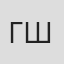 Глеб Шпригов